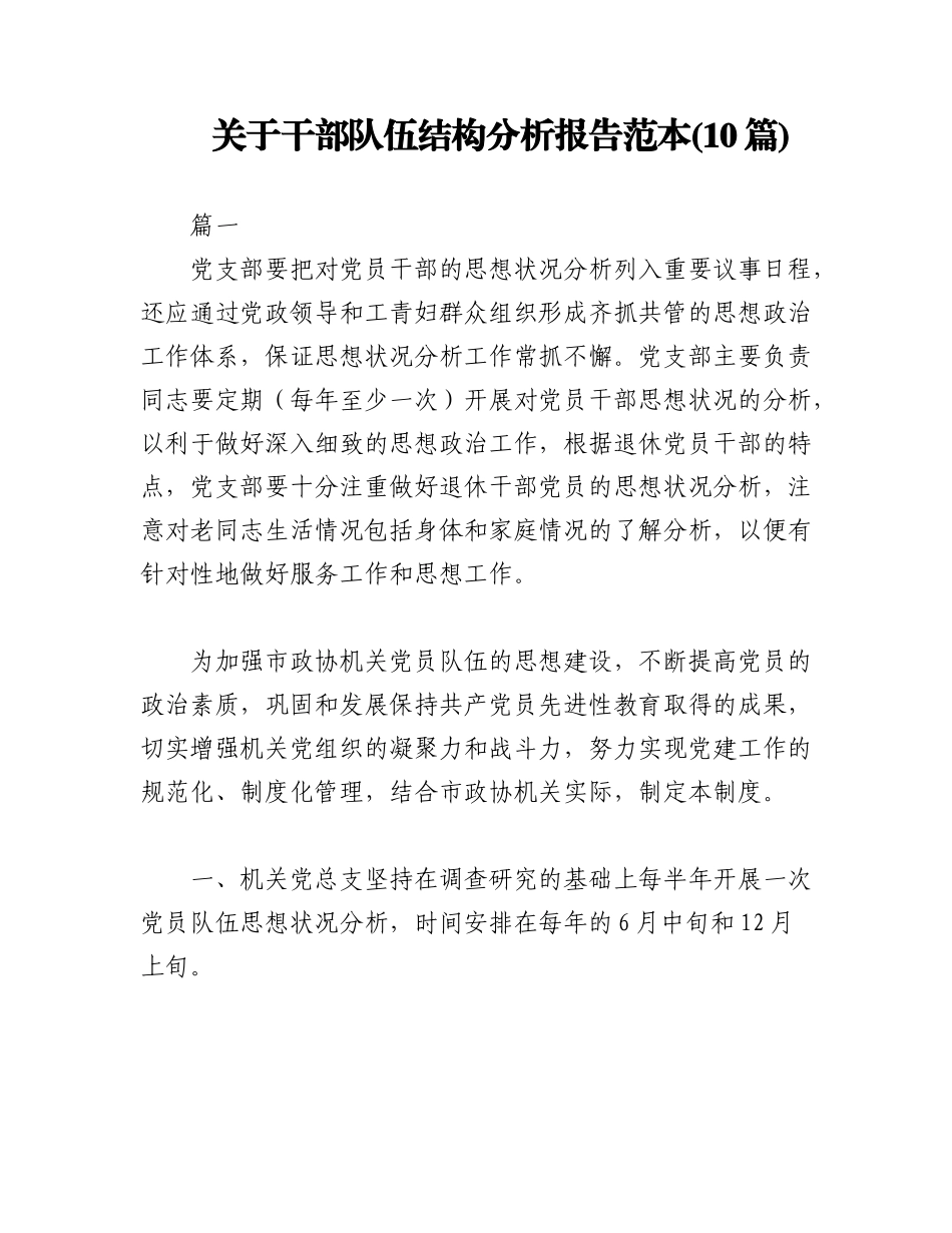 2023年(10篇)关于干部队伍结构分析报告范本.docx_第1页