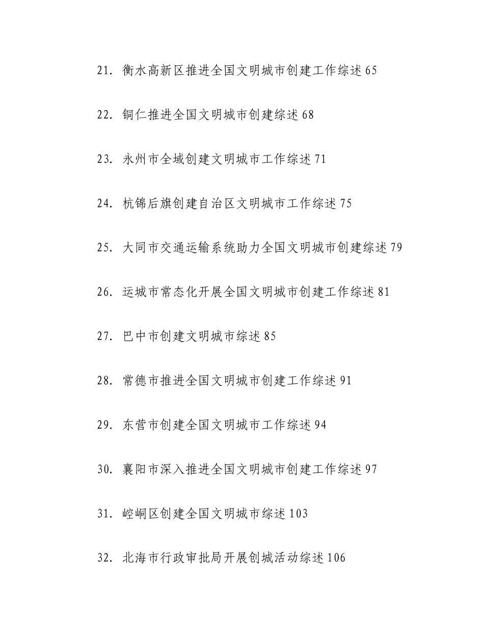 （34篇）2023年创建文明城市工作总结、工作汇报、经验材料汇编.docx_第3页