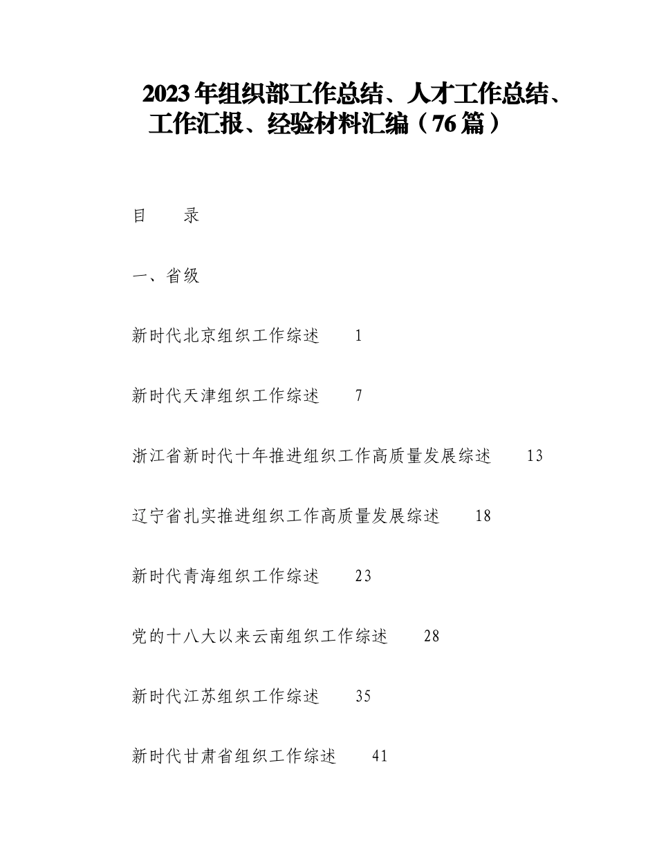 （76篇）2023年组织部工作总结、人才工作总结、工作汇报、经验材料汇编.docx_第1页