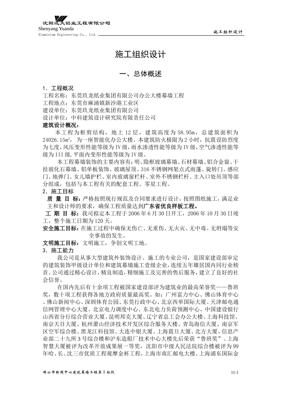 幕墙工程施工组织设计方案.doc_第1页