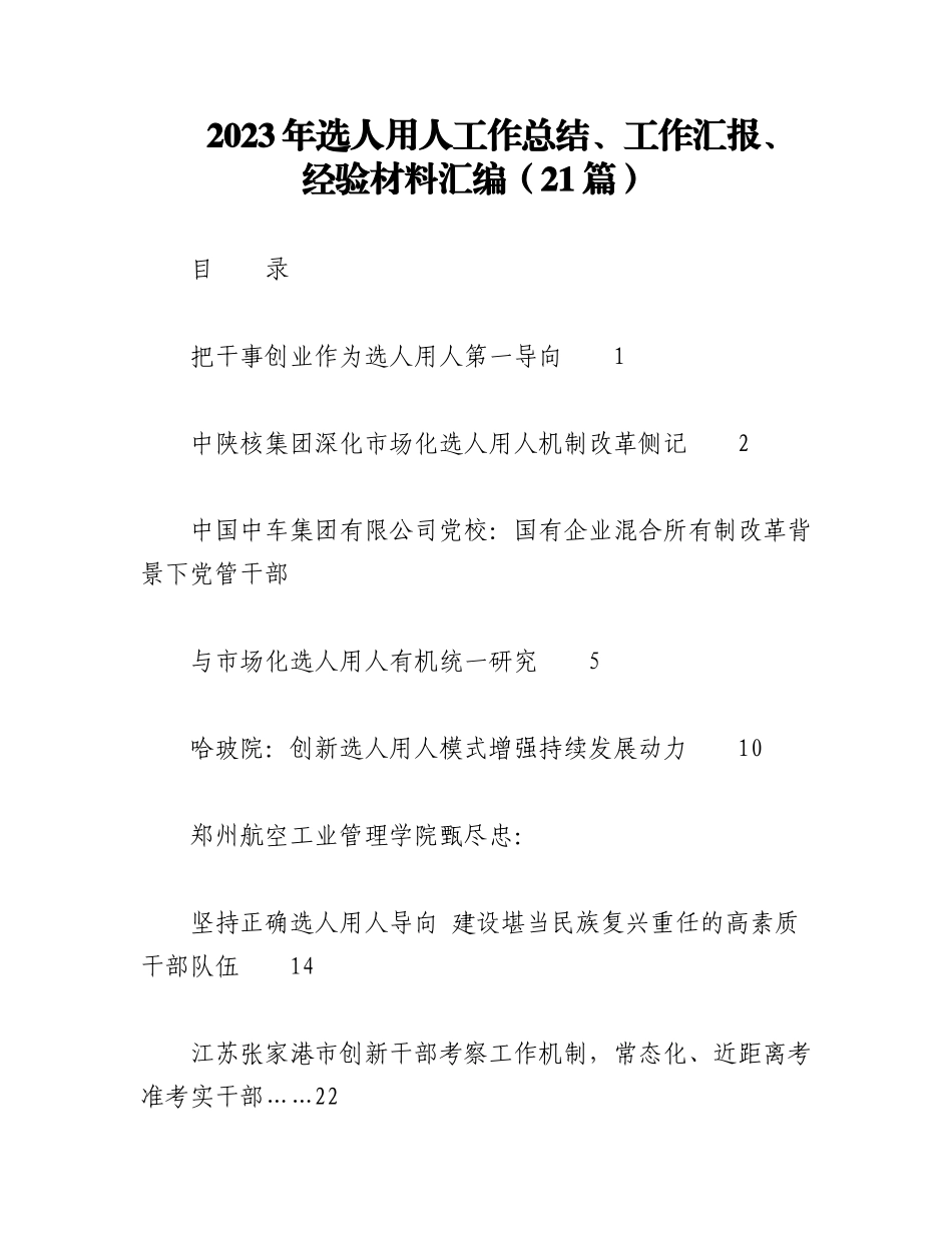 （21篇）2023年选人用人工作总结、工作汇报、经验材料汇编.docx_第1页