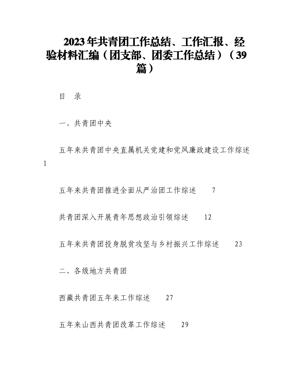（39篇）2023年共青团工作总结、工作汇报、经验材料汇编（团支部、团委工作总结）.docx_第1页