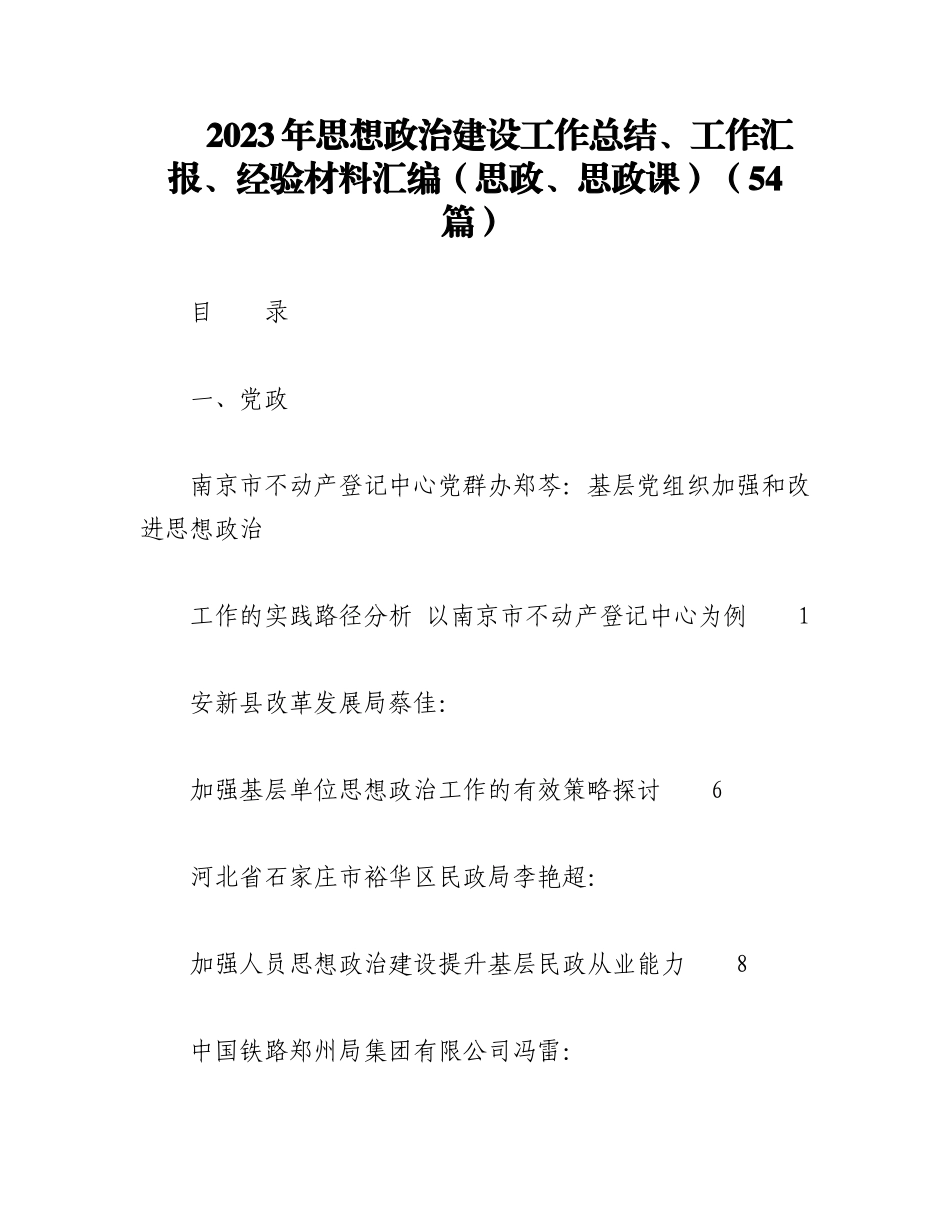 （54篇）2023年思想政治建设工作总结、工作汇报、经验材料汇编（思政、思政课）.docx_第1页