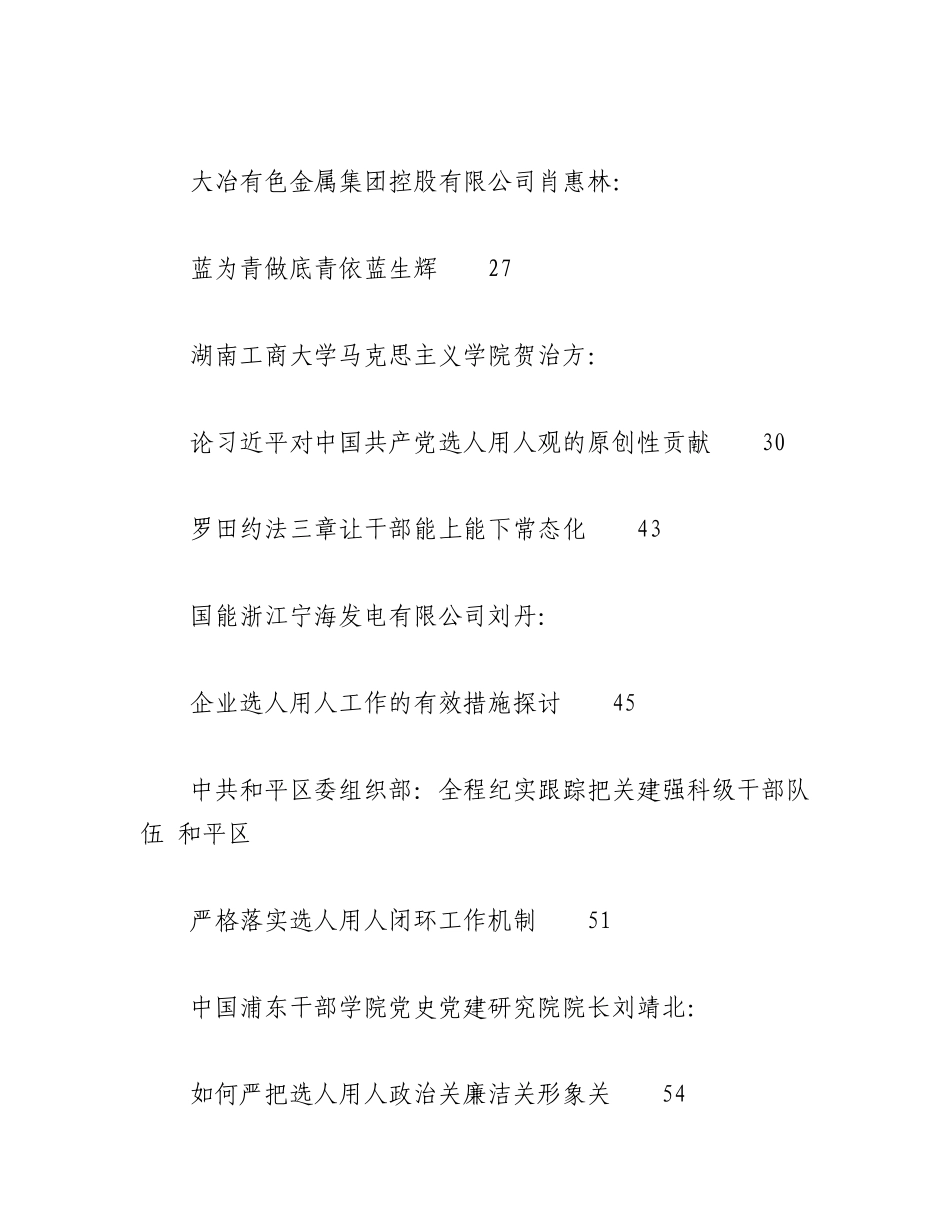 （21篇）2023年选人用人工作总结、工作汇报、经验材料汇编.docx_第2页
