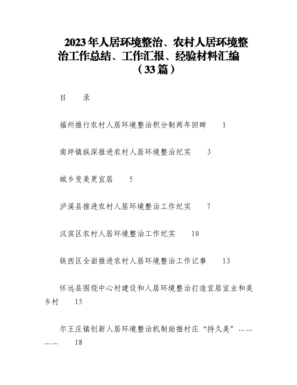 （33篇）2023年人居环境整治、农村人居环境整治工作总结、工作汇报、经验材料汇编.docx_第1页