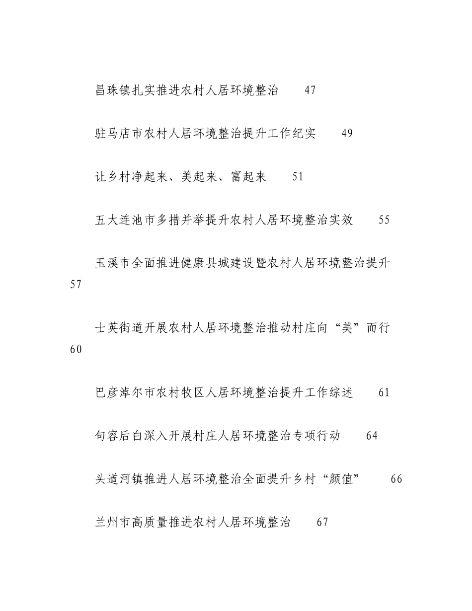 （33篇）2023年人居环境整治、农村人居环境整治工作总结、工作汇报、经验材料汇编.docx_第3页