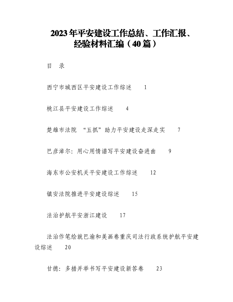 （40篇）2023年平安建设工作总结、工作汇报、经验材料汇编.docx_第1页