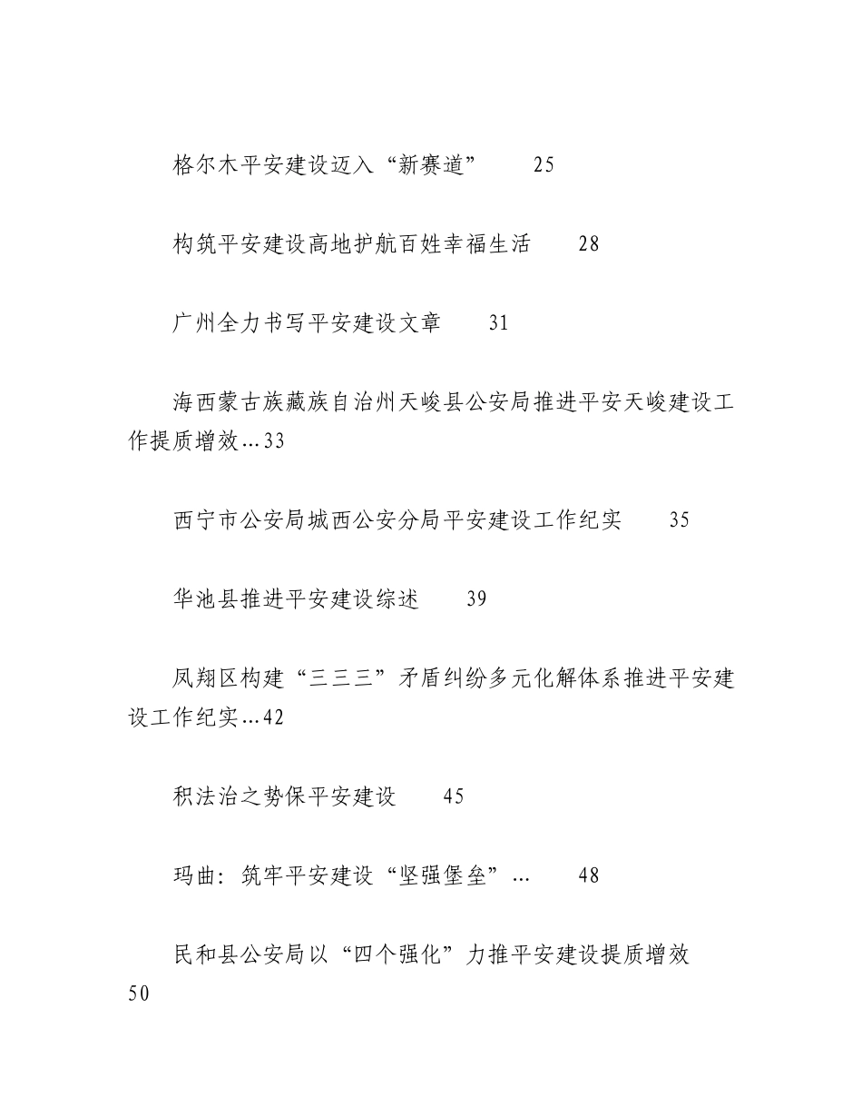 （40篇）2023年平安建设工作总结、工作汇报、经验材料汇编.docx_第2页