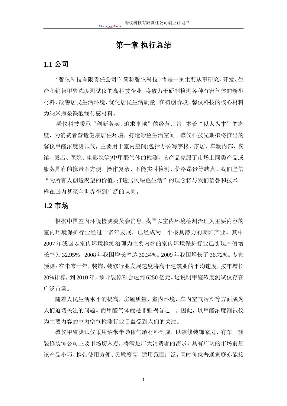 创业计划书-决赛版.doc_第1页