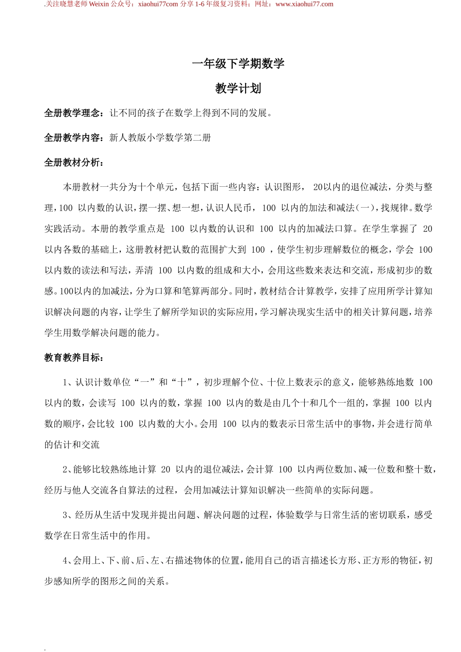 新人教版一年级下册数学教案全套.doc_第1页