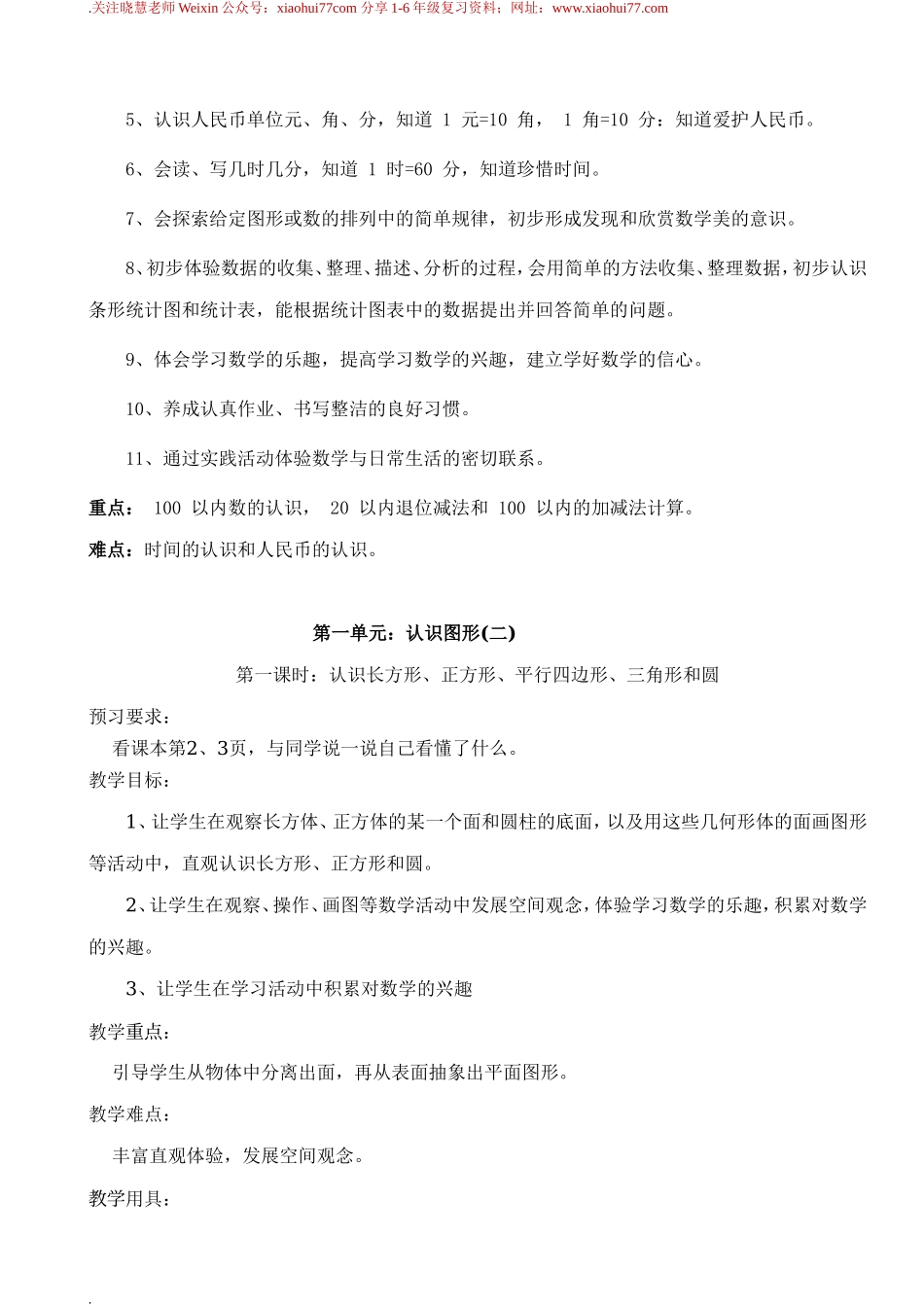 新人教版一年级下册数学教案全套.doc_第2页