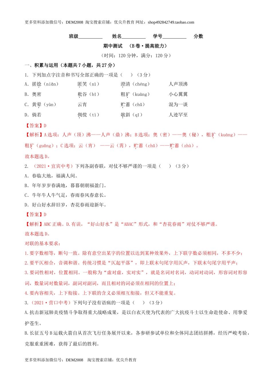 期中测试 （B卷·提高能力）-【优尖升教育】七年级语文上册同步单元AB卷（解析版）.doc_第1页