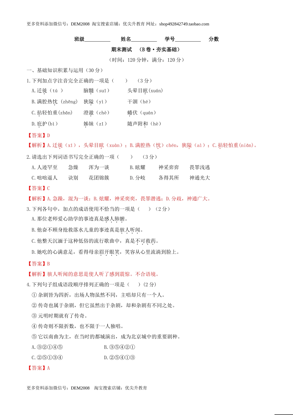 期末测试 （B卷·提高能力）-【人教部编版】七年级语文上册同步单元AB卷（解析版）.doc_第1页