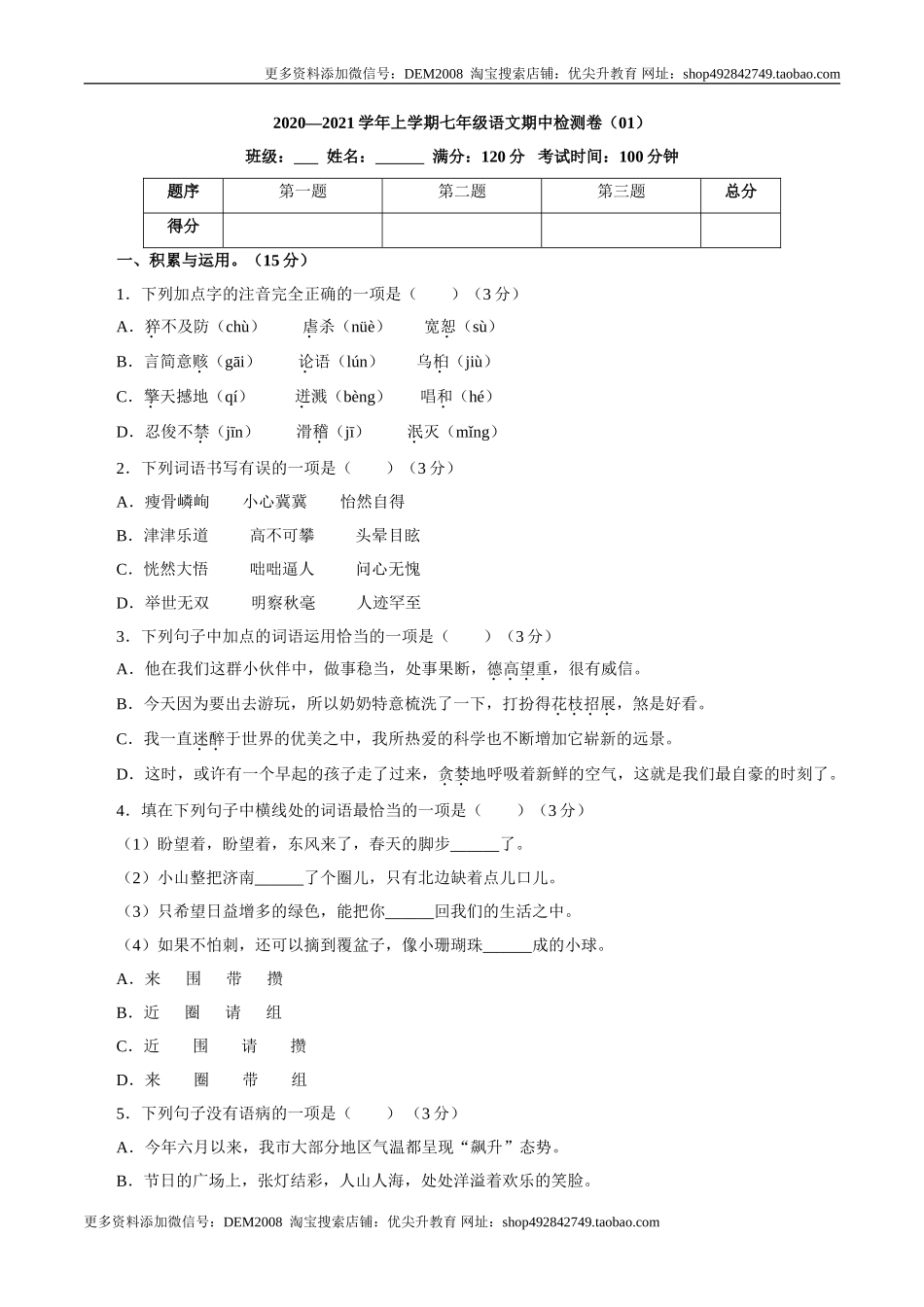 卷01七年级上学期语文期中检测卷（原卷版）.doc_第1页