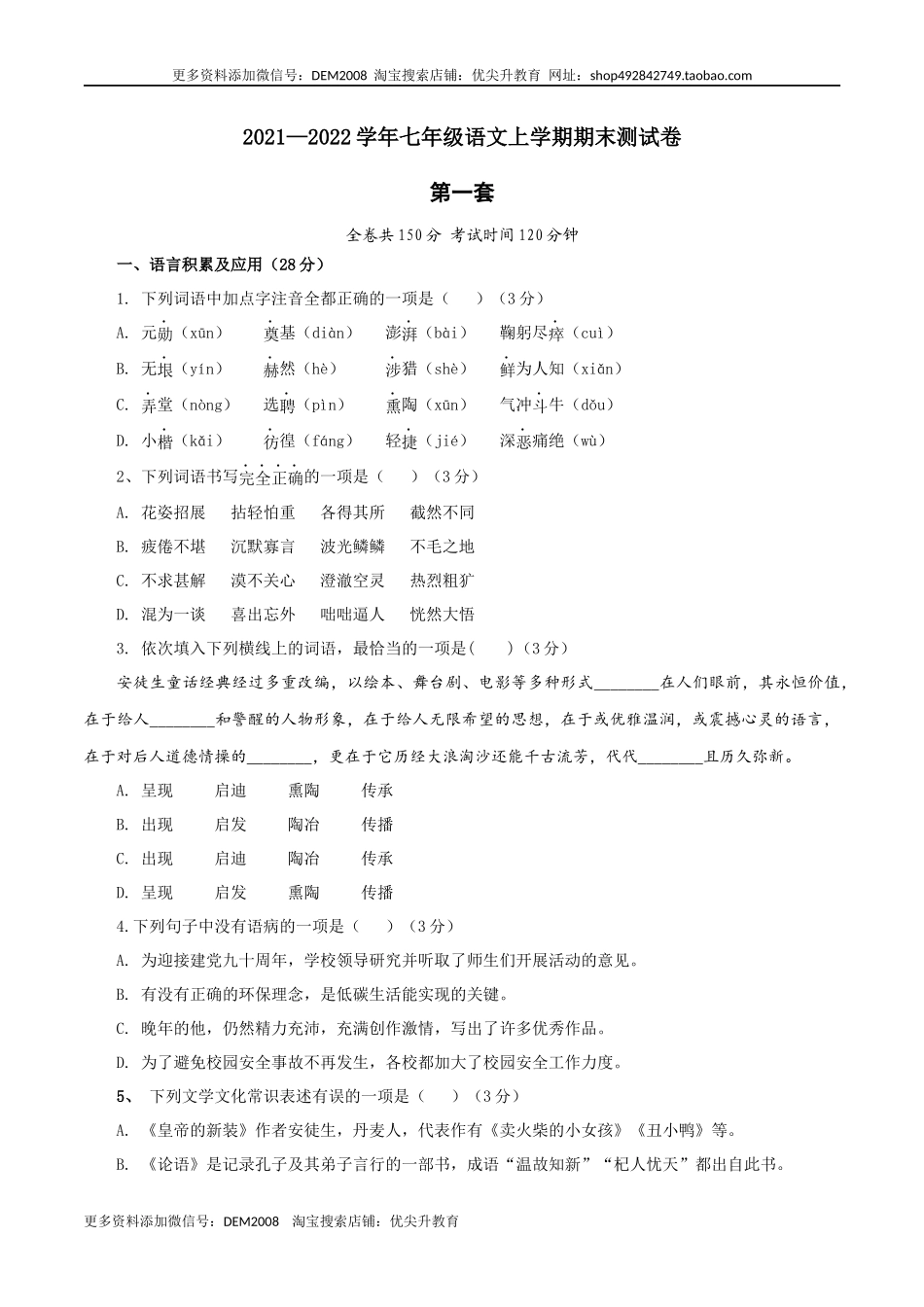 01 第一套（原卷版）-【人教部编版】七年级语文上学期期末测试卷（部编版）.docx_第1页