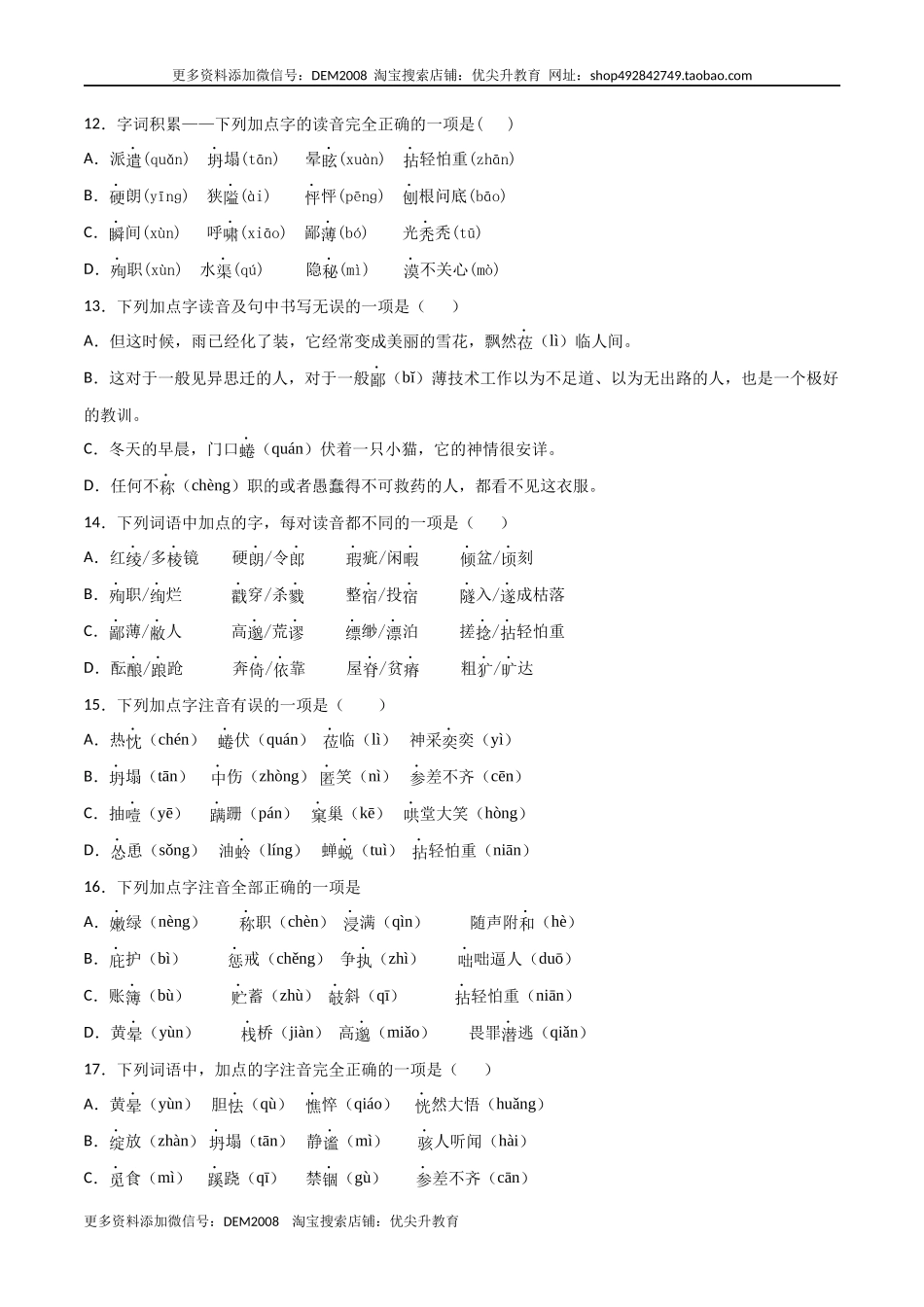 专题01：字音-七年级语文上学期期末专项复习（部编版）.docx_第3页