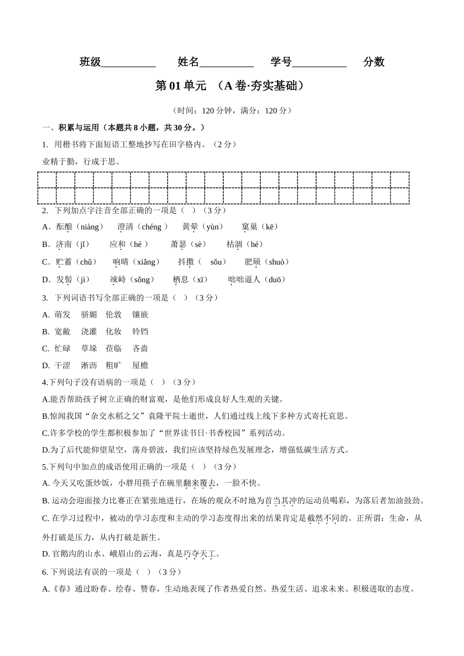 第01单元 （A卷·夯实基础）-【人教部编版】七年级语文上册同步单元AB卷（原卷版）.doc_第1页