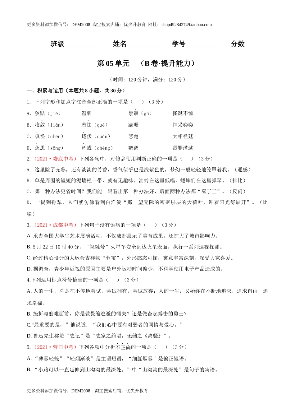 第05单元 （B卷·提升能力）-【人教部编版】七年级语文上册同步单元AB卷（原卷版）.docx_第1页