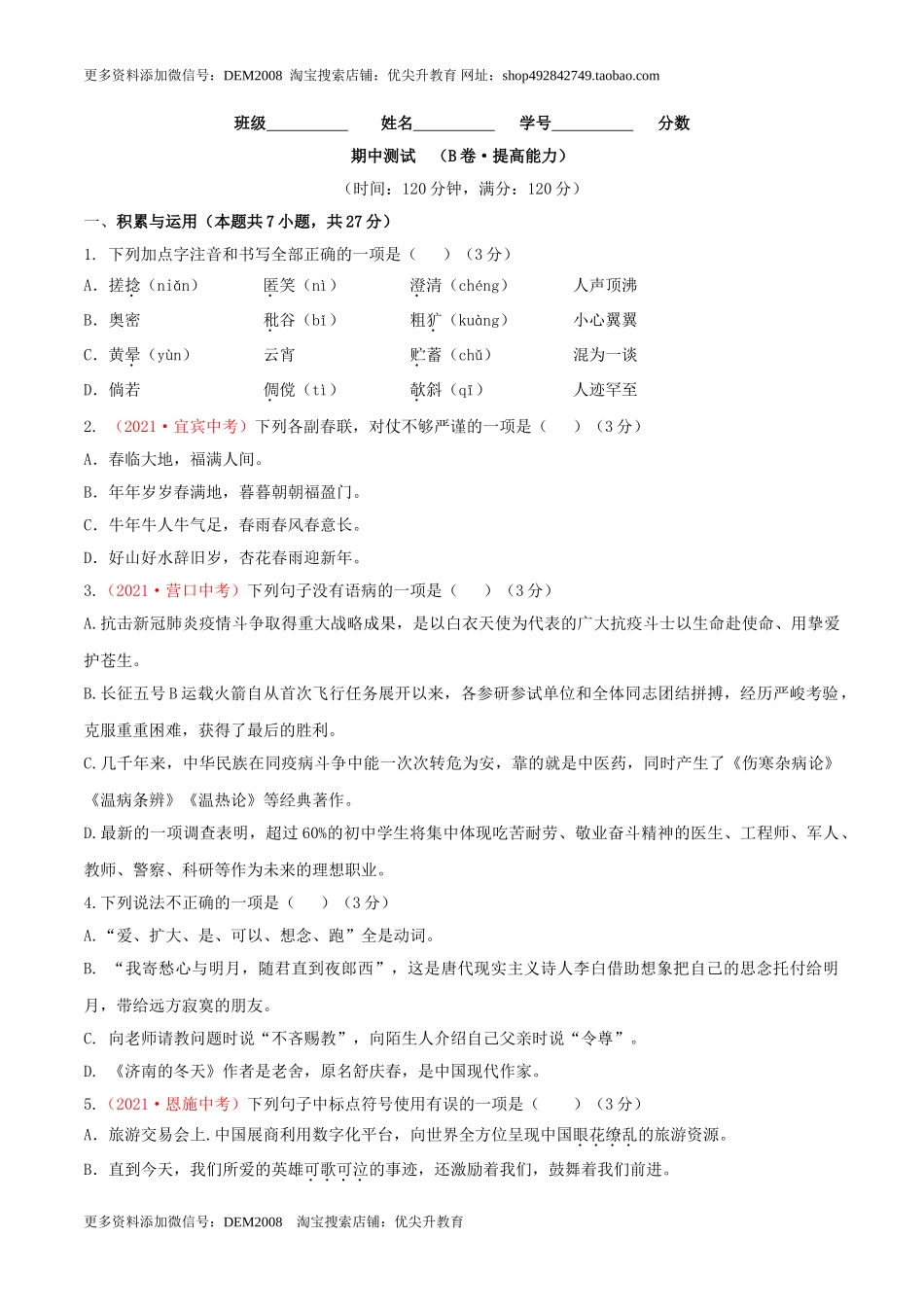 期中测试 （B卷·提高能力）-【优尖升教育】七年级语文上册同步单元AB卷（原卷版）.doc_第1页