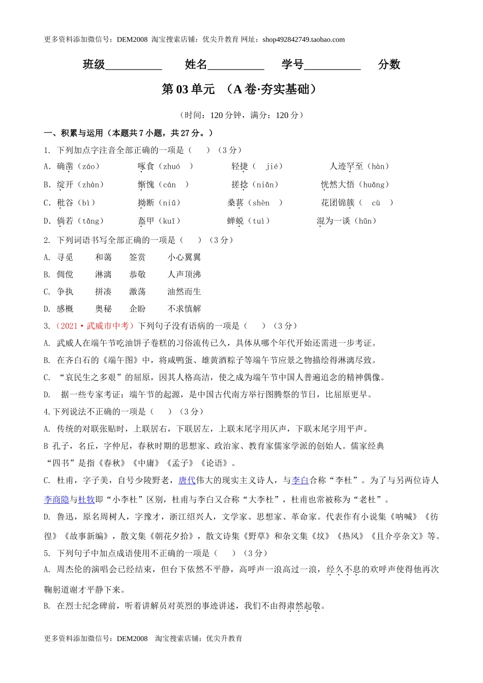 第03单元 （A卷·夯实基础）-【人教部编版】七年级语文上册同步单元AB卷（原卷版）.doc_第1页