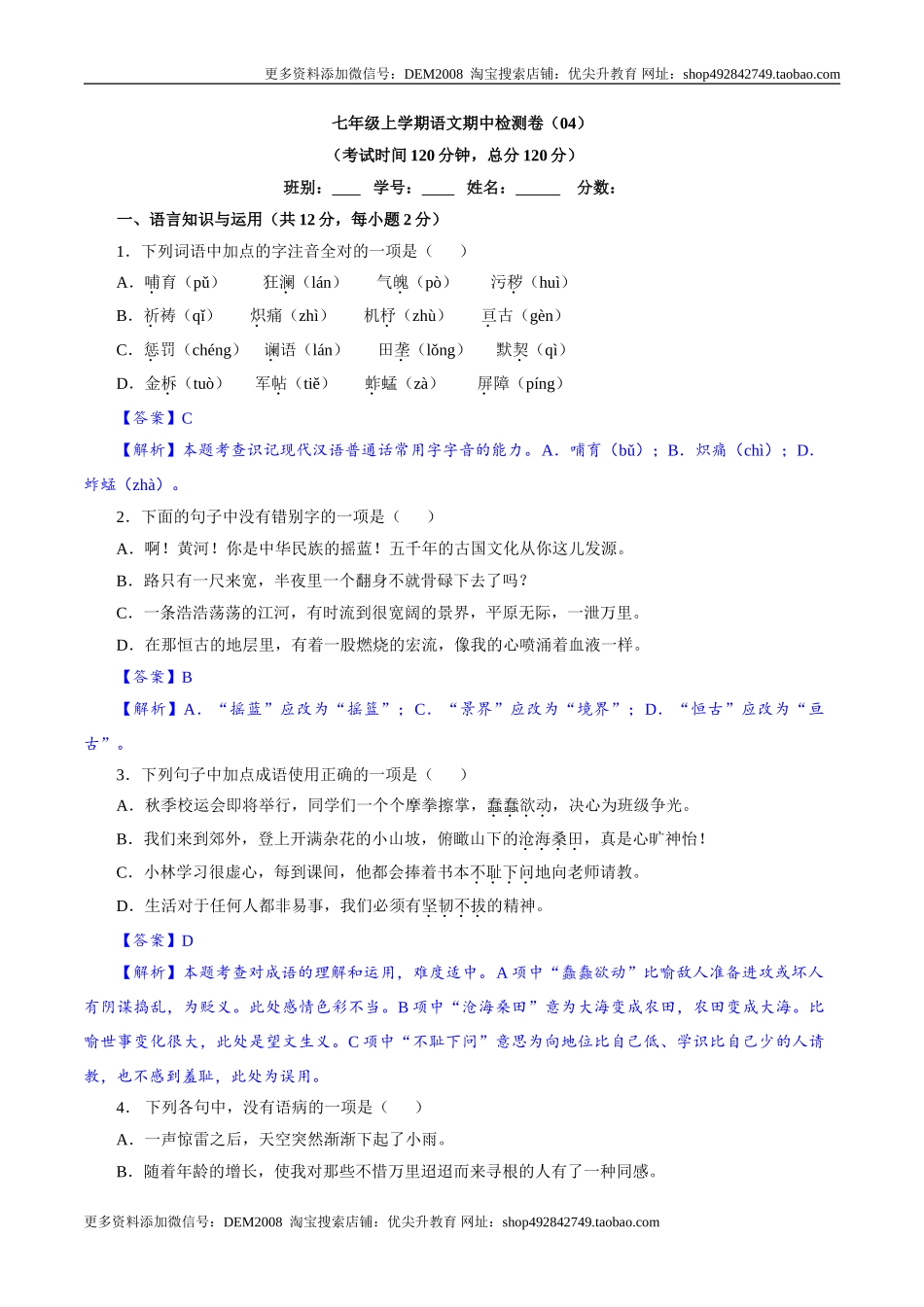 卷04七年级上学期语文期中检测卷（解析版）.doc_第1页