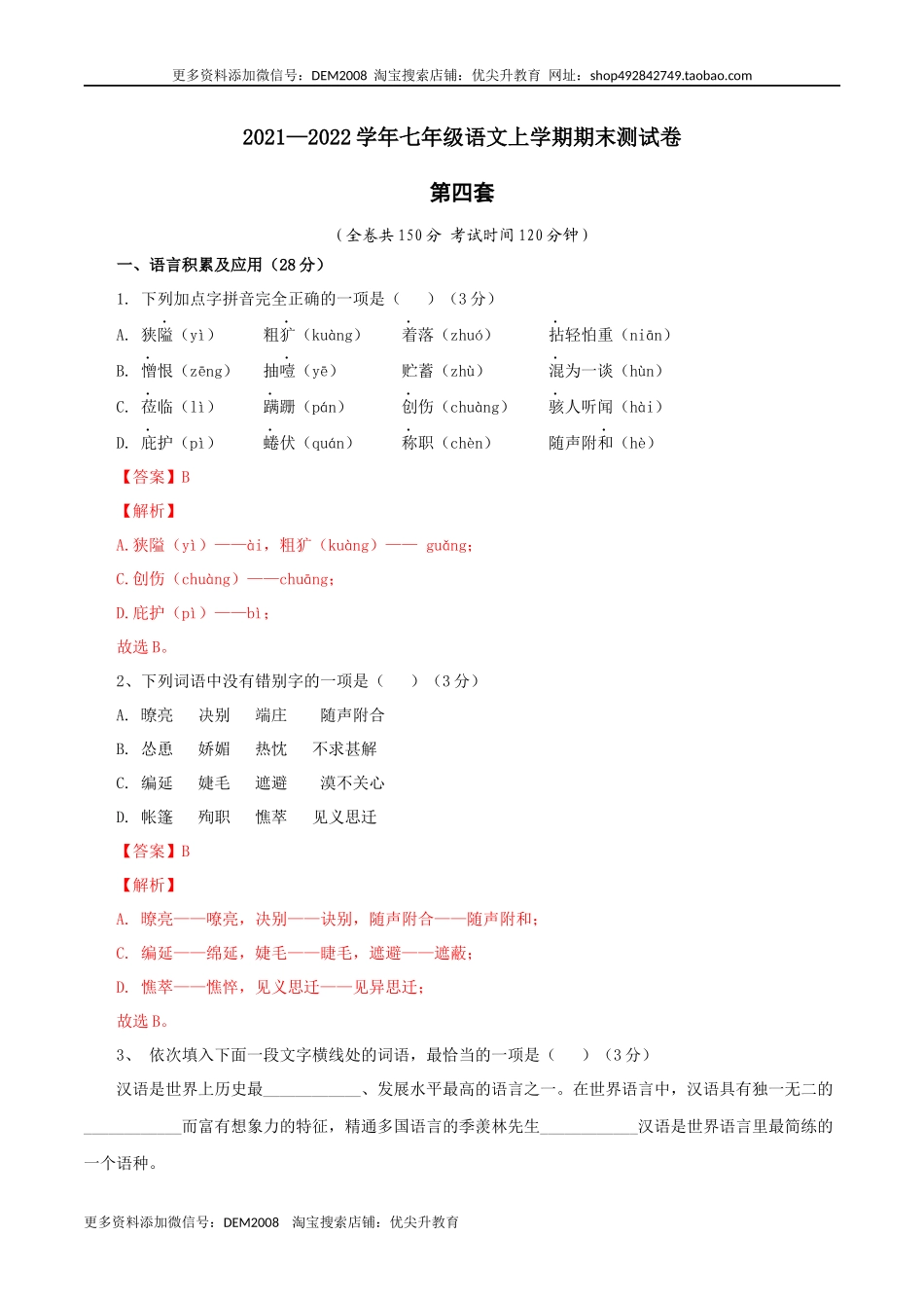 04 第四套（解析版）-【人教部编版】七年级语文上学期期末测试卷（部编版）.docx_第1页