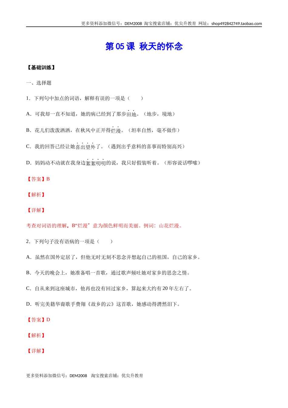 第05课 秋天的怀念(基础训练)(解析版).docx_第1页