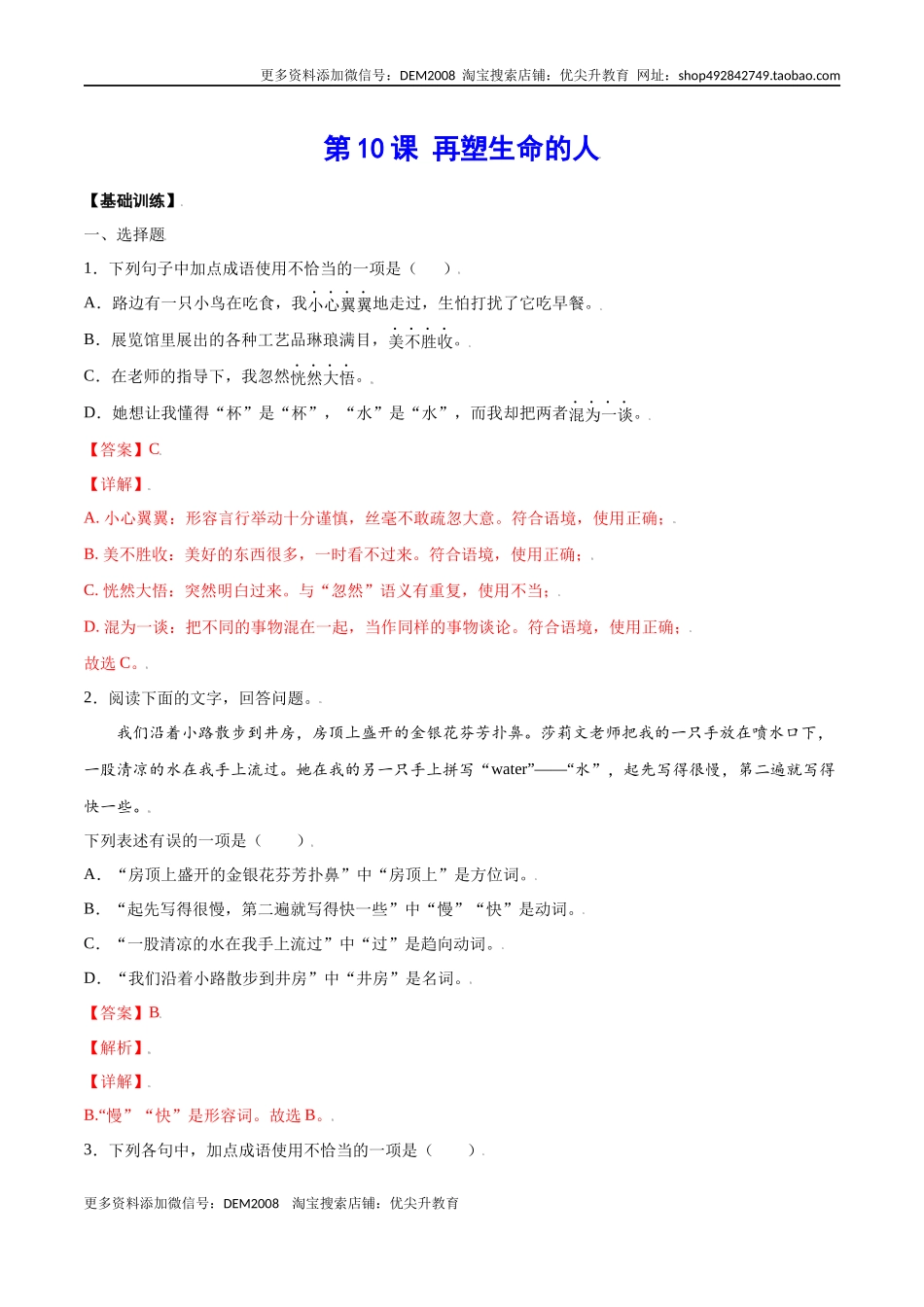 第10课 再塑生命的人(基础训练)(解析版).docx_第1页