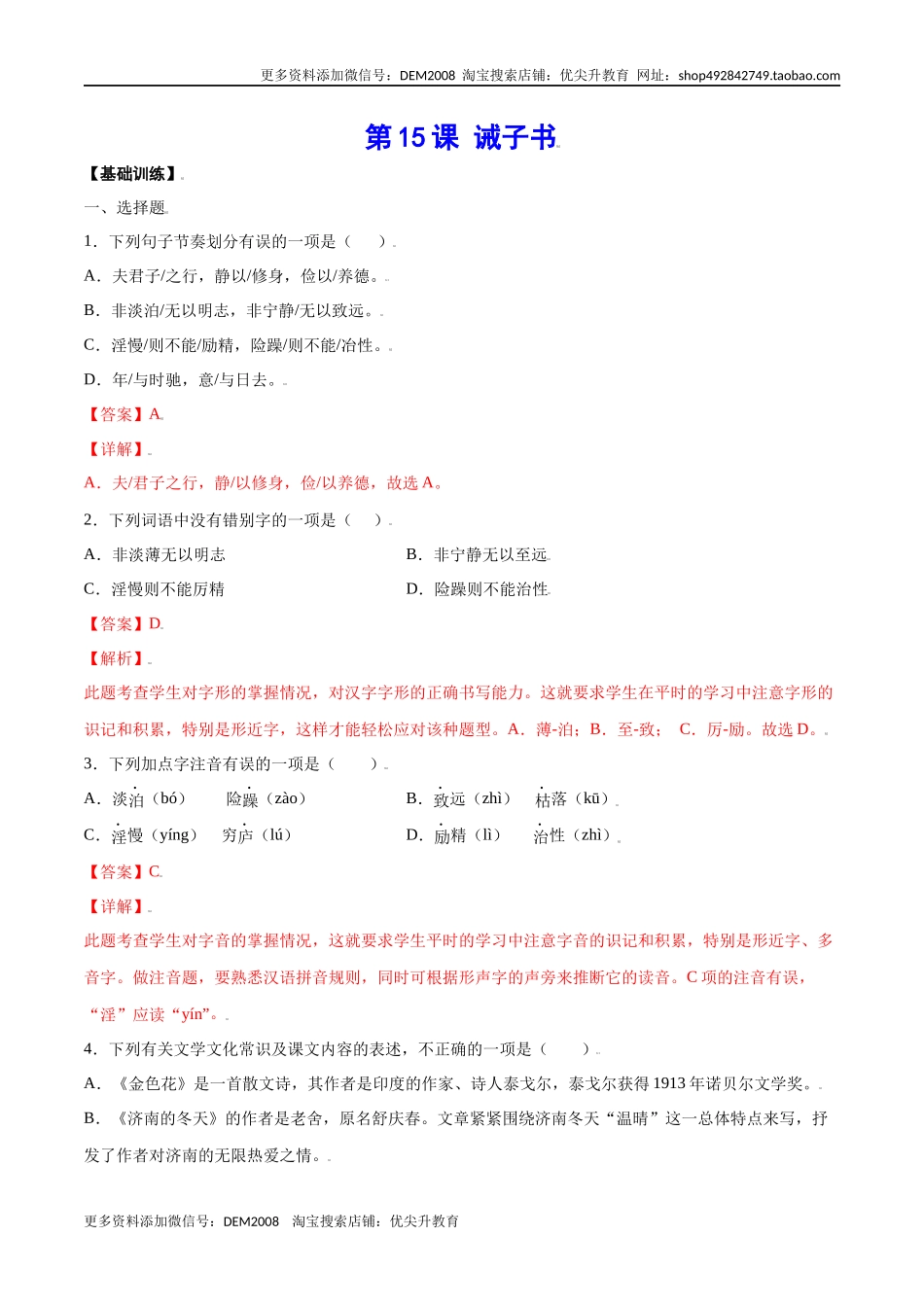 第15课 诫子书(基础训练)(解析版).docx_第1页