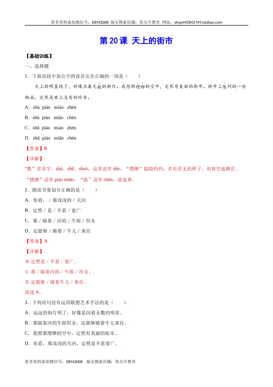 第20课 天上的街市(基础训练)(解析版).docx_第1页