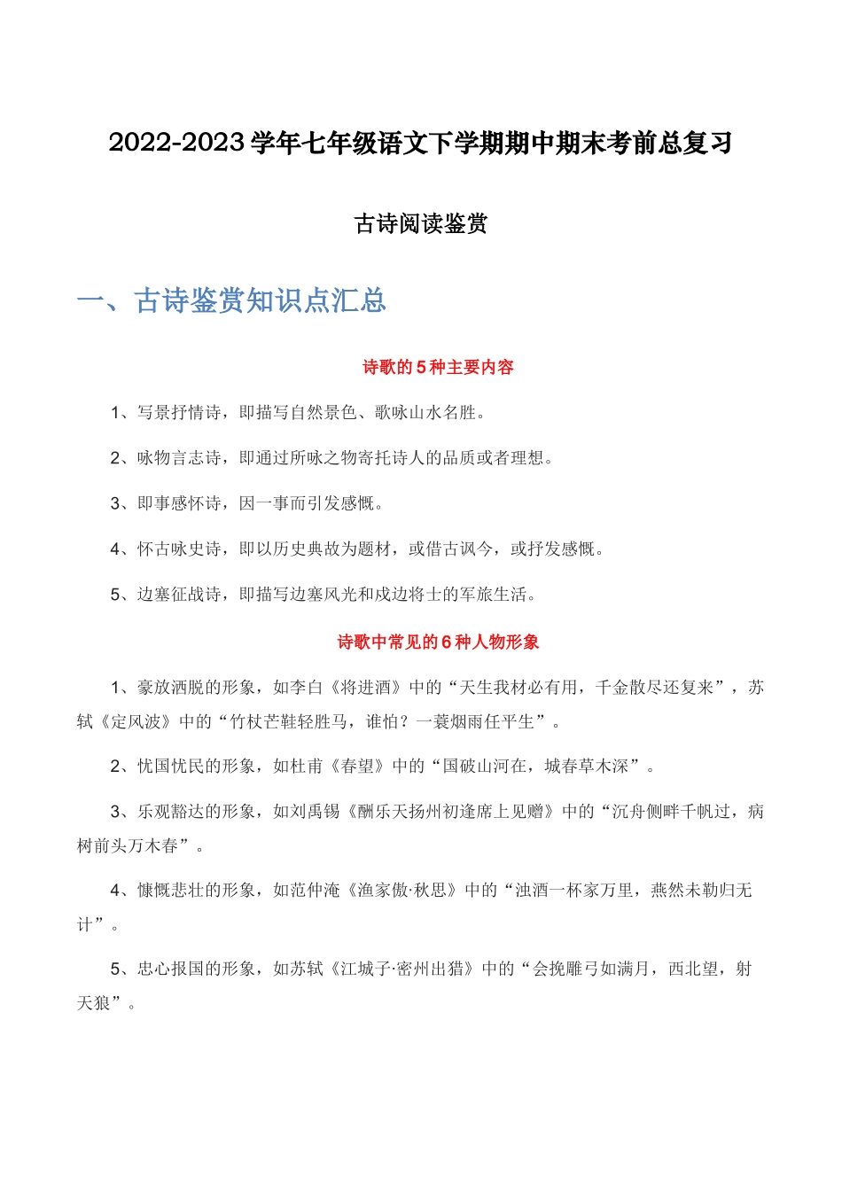 古诗阅读鉴赏-2022-2023学年七年级语文下学期期中期末考前单元复习+专项练习+模拟金卷（部编版）解析版_new.docx_第1页