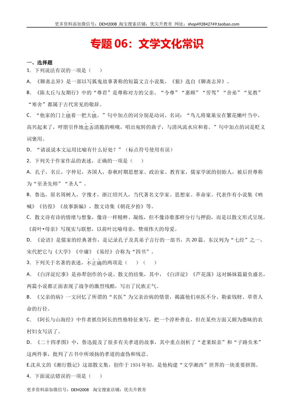 专题06：文学文化常识-年级语文上学期期末专项复习（部编版）.docx_第1页