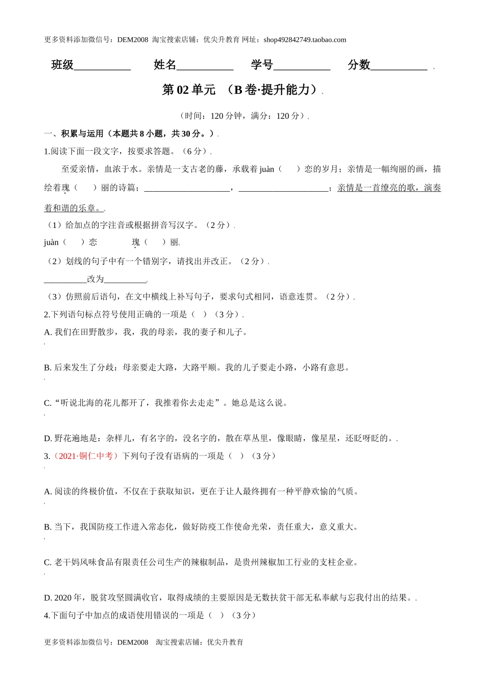 第02单元 （B卷·提升能力）-【人教部编版】七年级语文上册同步单元AB卷（原卷版）.doc_第1页