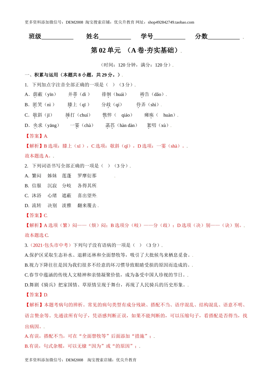 第02单元 （A卷·夯实基础）-【人教部编版】七年级语文上册同步单元AB卷（解析版）.doc_第1页