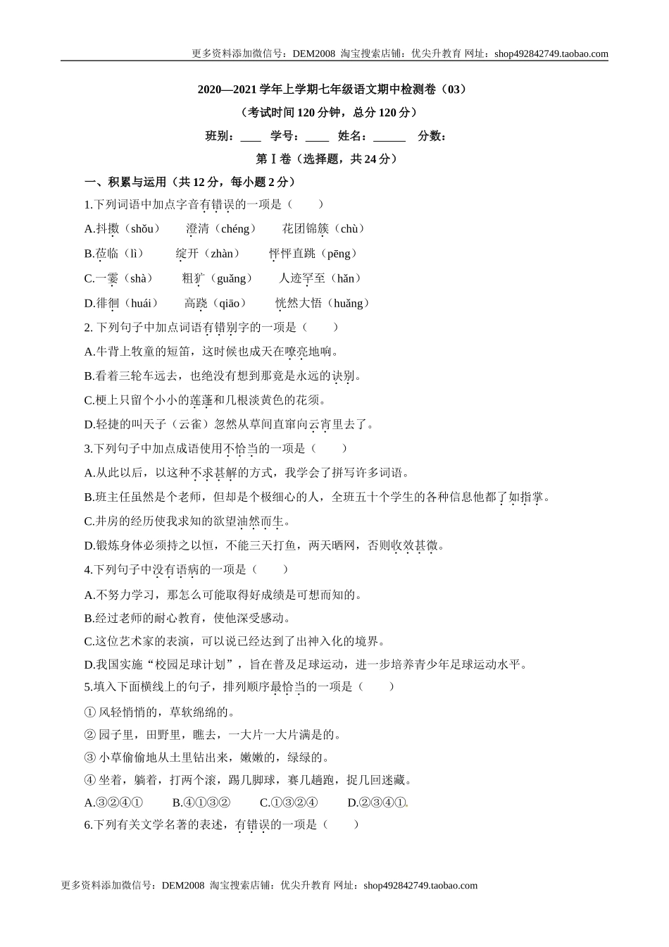 卷03七年级上学期语文期中检测卷（原卷版）.doc_第1页