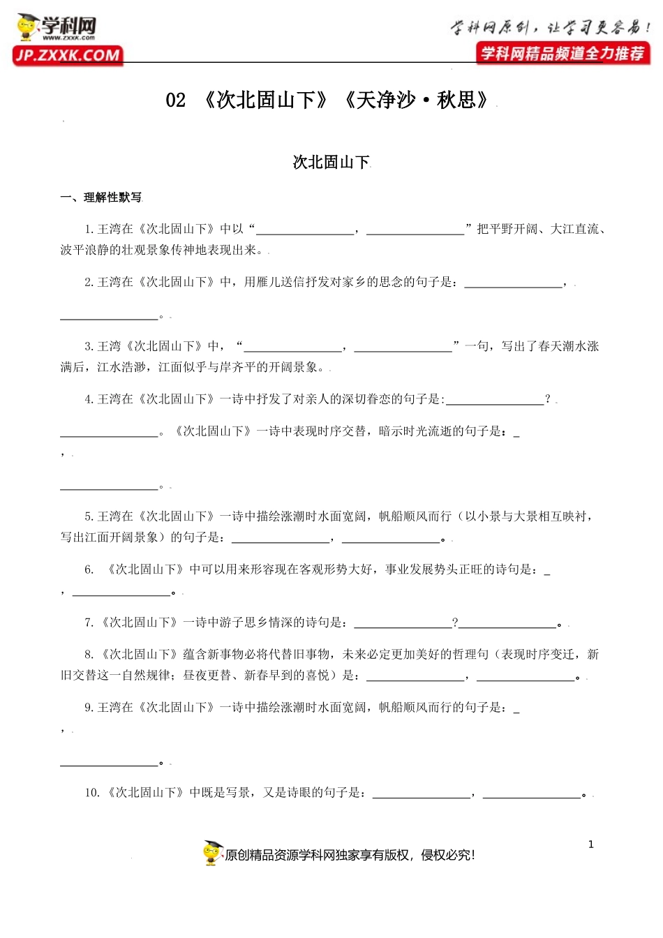 02：《次北固山下》《天净沙•秋思》-七年级语文上册诗词默写与赏析（部编版）.docx_第1页