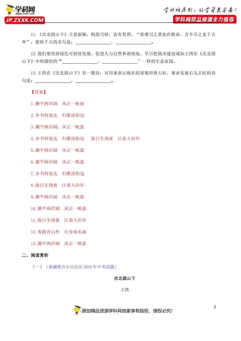 02：《次北固山下》《天净沙•秋思》-七年级语文上册诗词默写与赏析（部编版）.docx_第2页