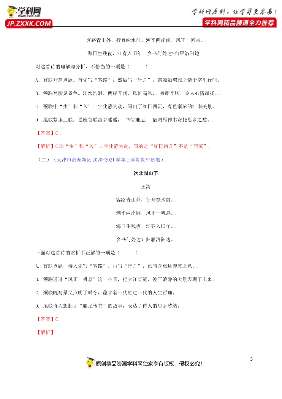 02：《次北固山下》《天净沙•秋思》-七年级语文上册诗词默写与赏析（部编版）.docx_第3页