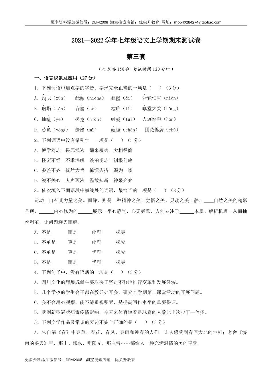 03 第三套（原卷版）-【人教部编版】七年级语文上学期期末测试卷（部编版）.docx_第1页