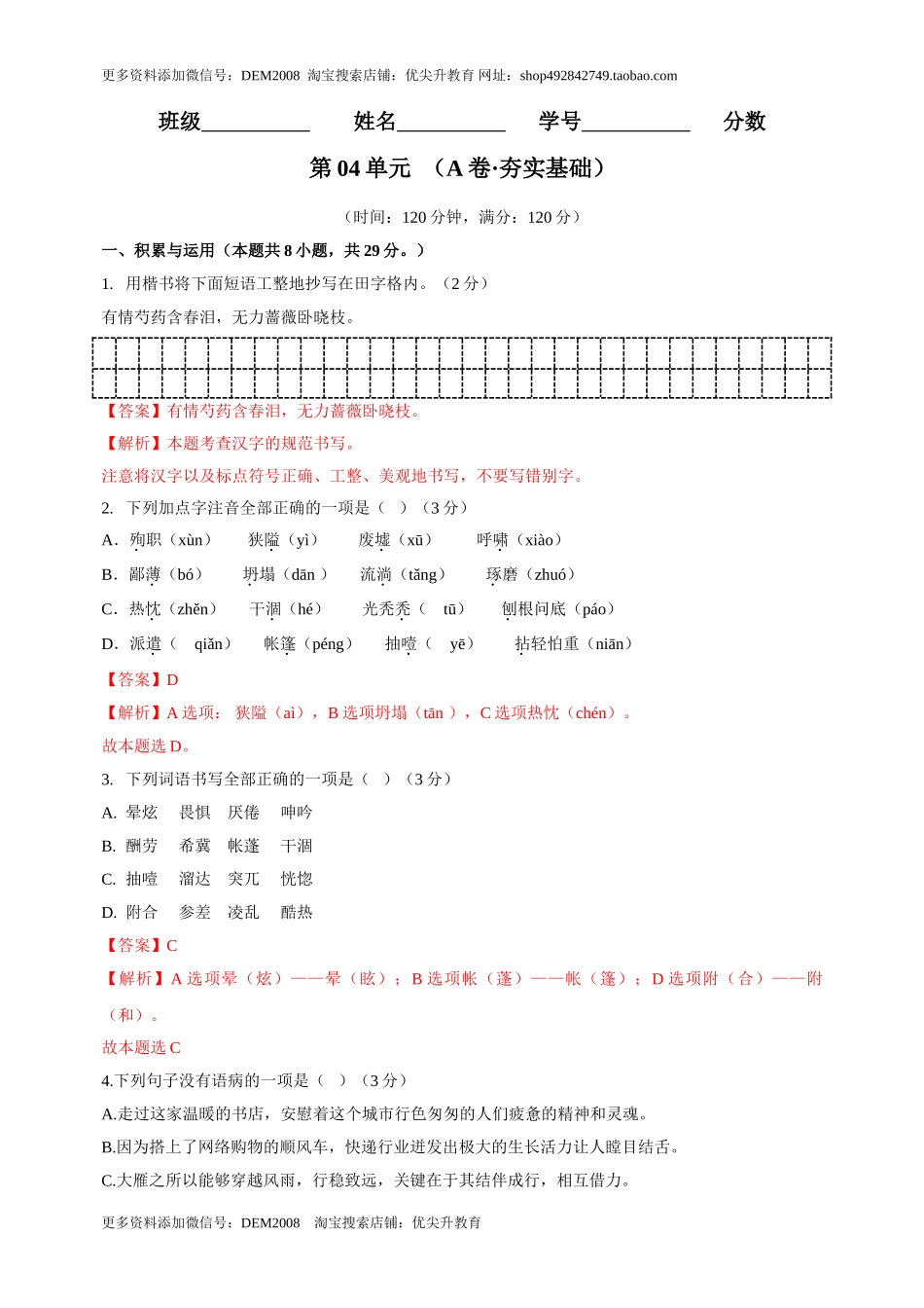 第04单元 （A卷·夯实基础）-【人教部编版】七年级语文上册同步单元AB卷（解析版）.doc_第1页