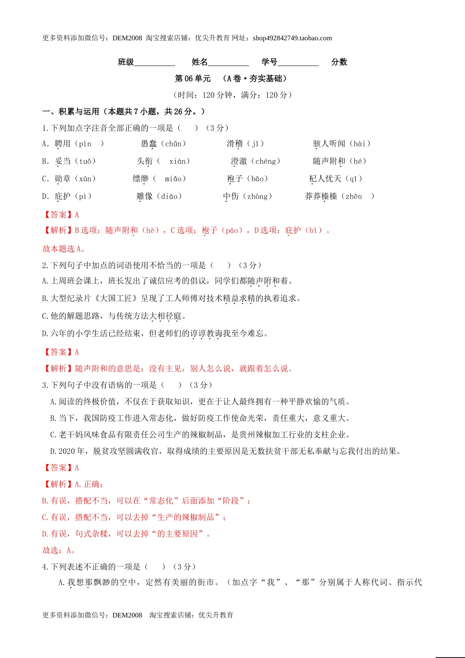 第06单元 （A卷·夯实基础）-【人教部编版】七年级语文上册同步单元AB卷（解析版）.doc_第1页