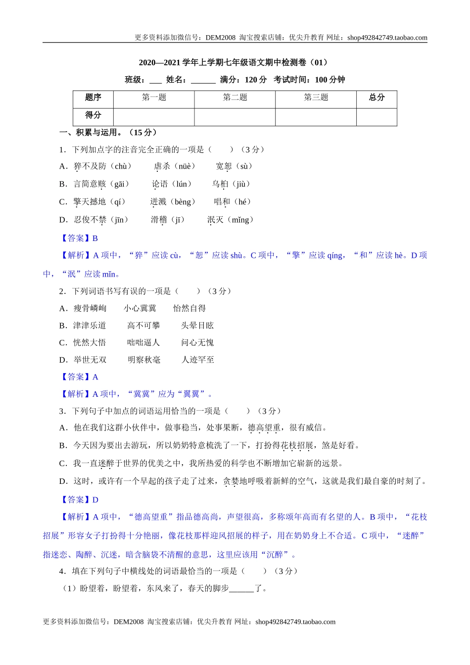 卷01七年级上学期语文期中检测卷（解析版）.doc_第1页