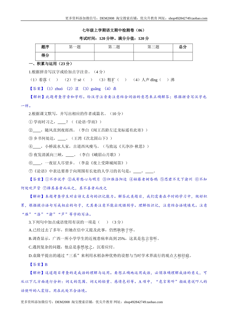 卷06七年级上学期语文期中检测卷（解析版）.doc_第1页