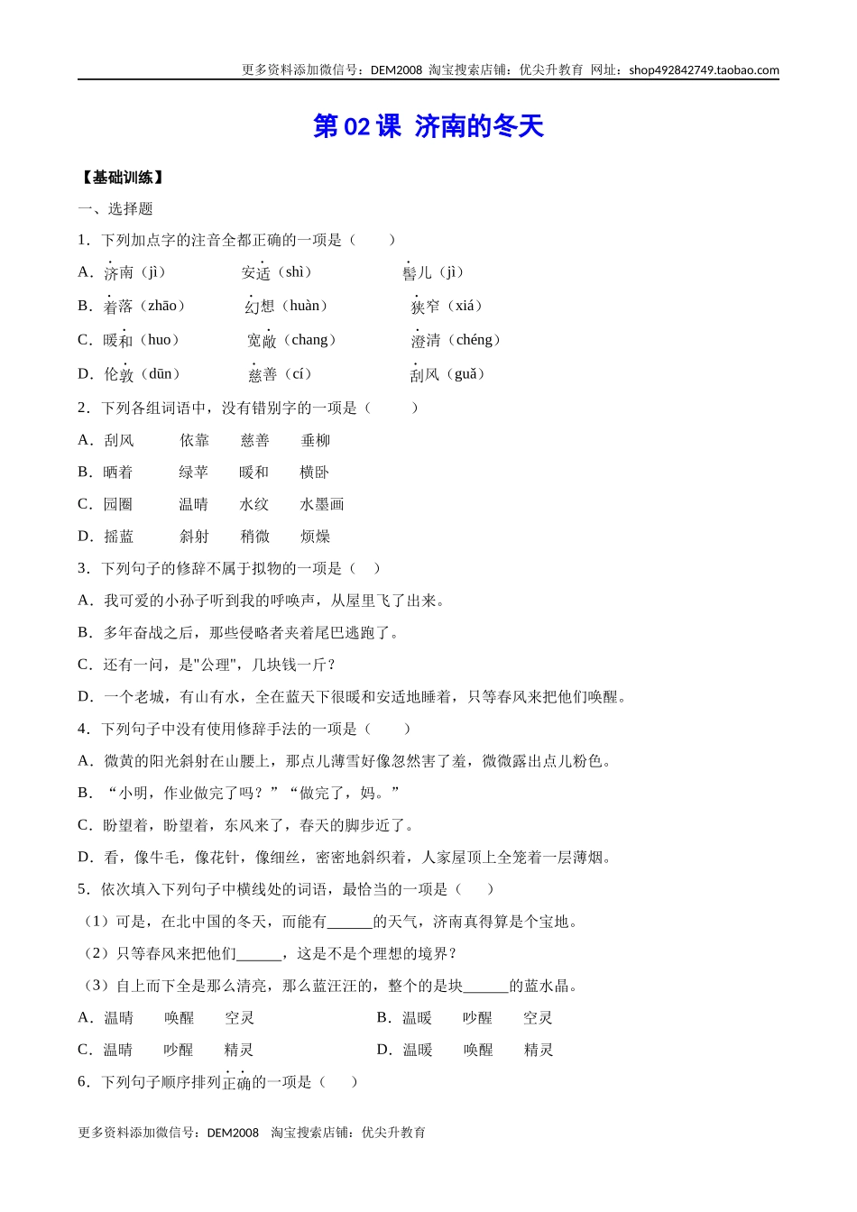 第02课 济南的冬天(基础训练)(原卷版).docx_第1页