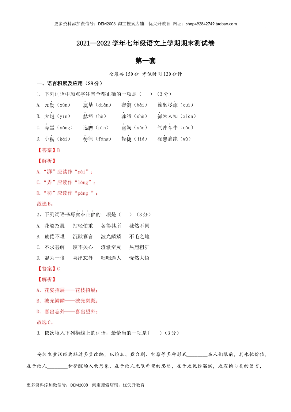 01 第一套（解析版）-【人教部编版】七年级语文上学期期末测试卷（部编版）.docx_第1页