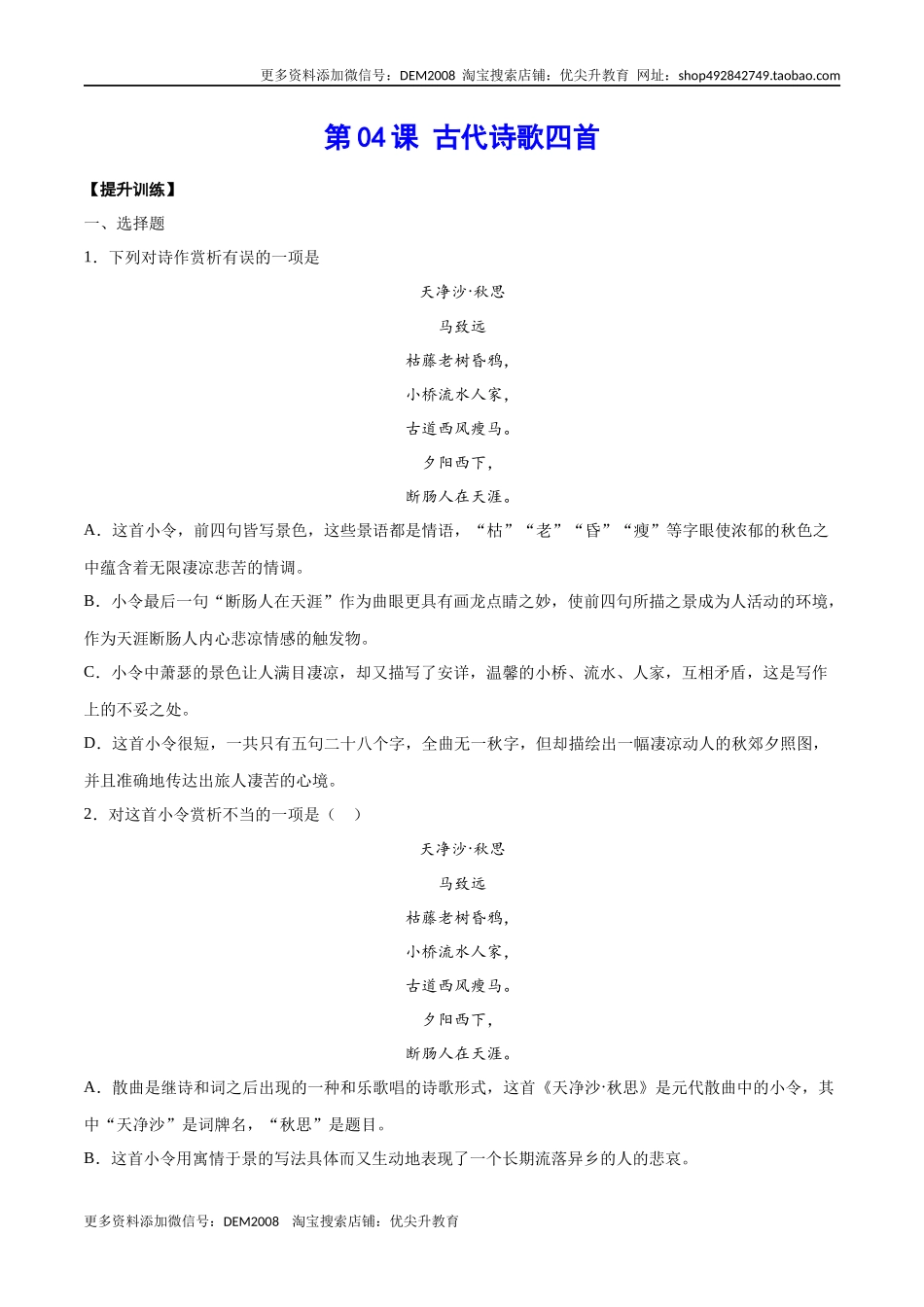第04课 古代诗歌四首(提升训练)(原卷版).docx_第1页