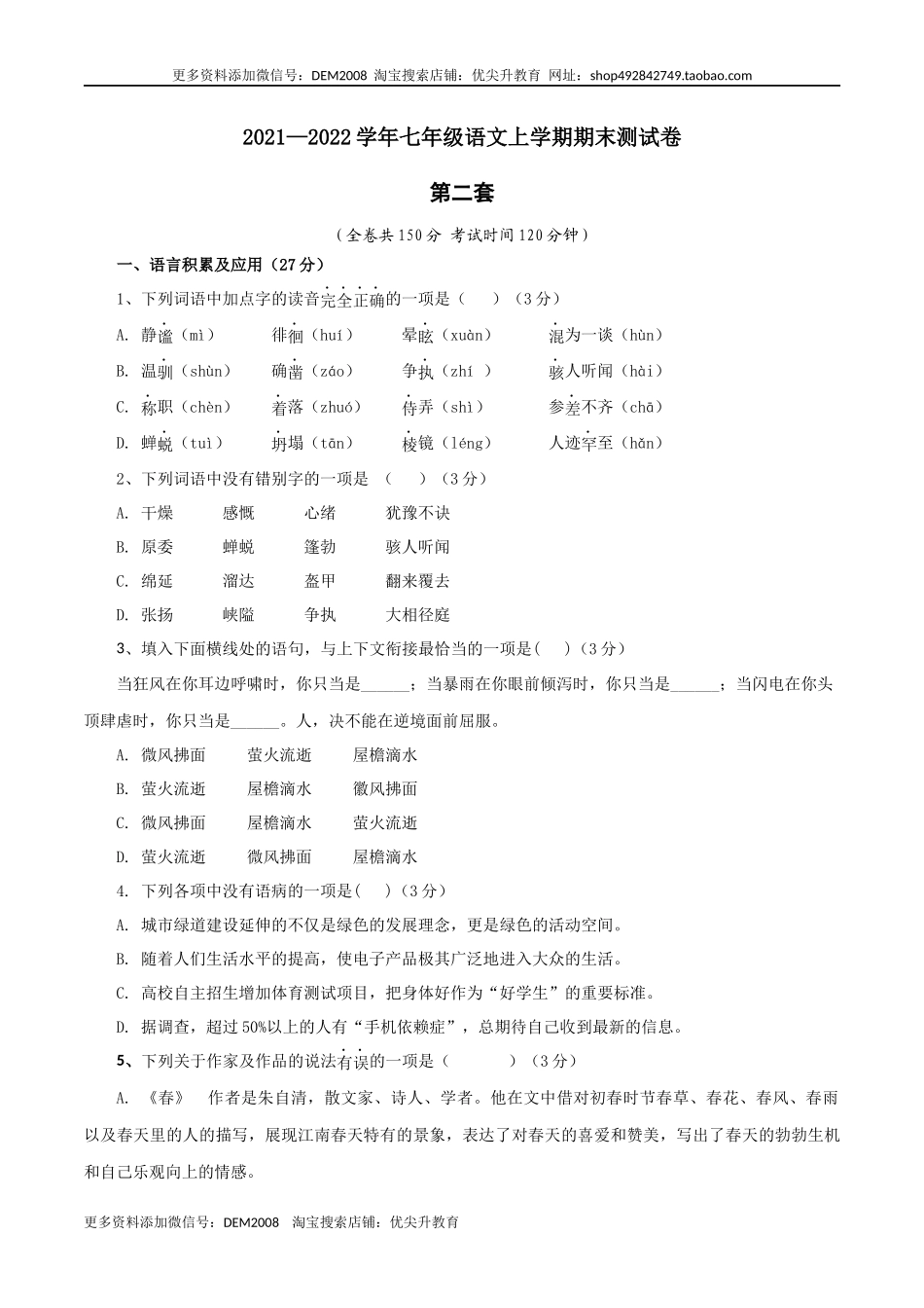 02 第二套（原卷版）-【人教部编版】七年级语文上学期期末测试卷（部编版）.docx_第1页