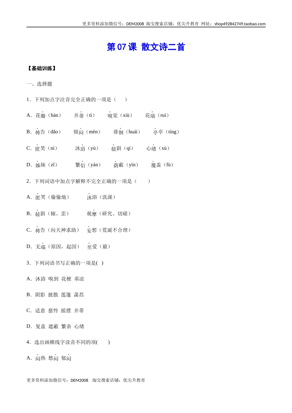 第07课 散文诗二首(基础训练)(原卷版).docx_第1页