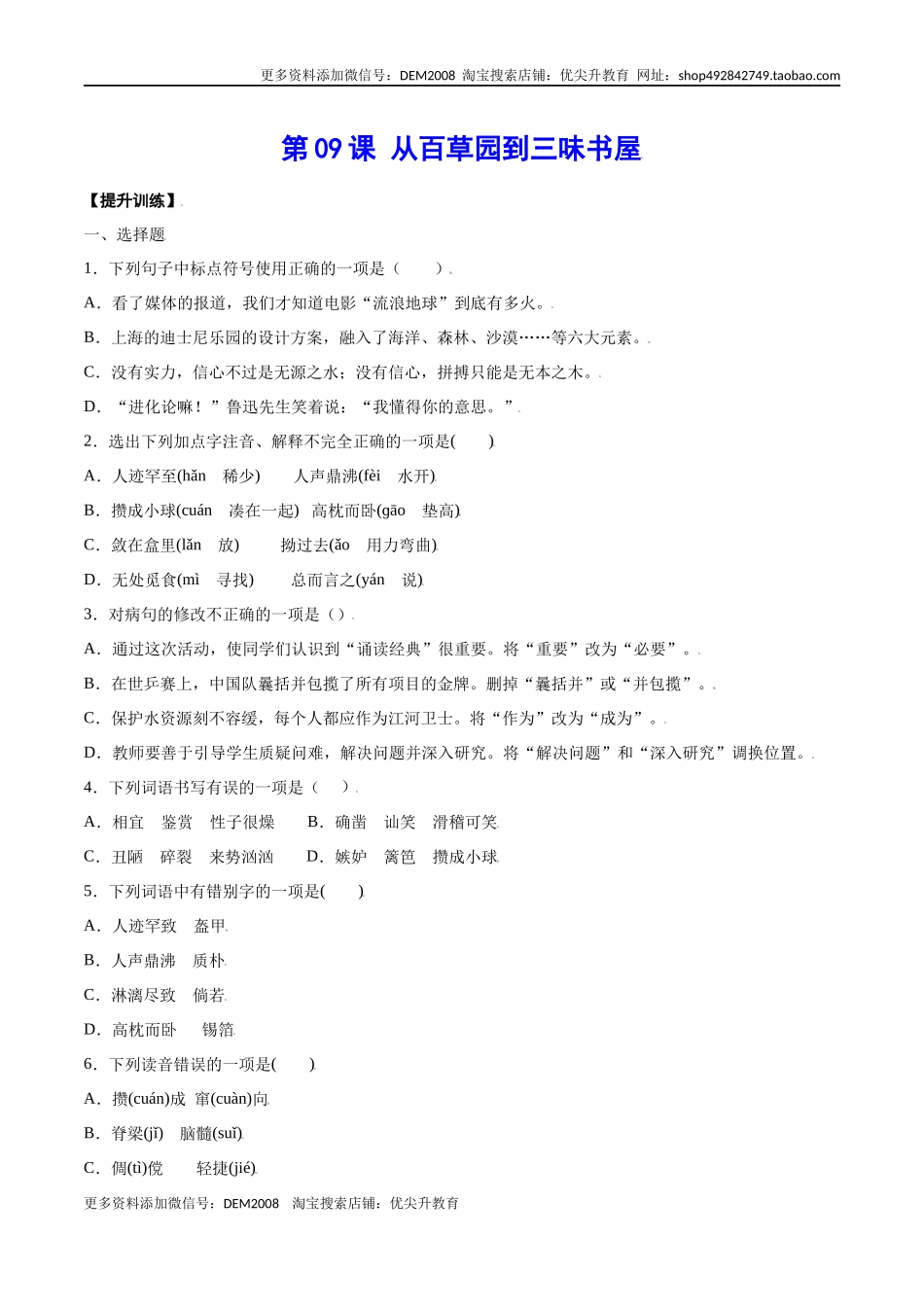 第09课 从百草园到三味书屋(提升训练)(原卷版).docx_第1页