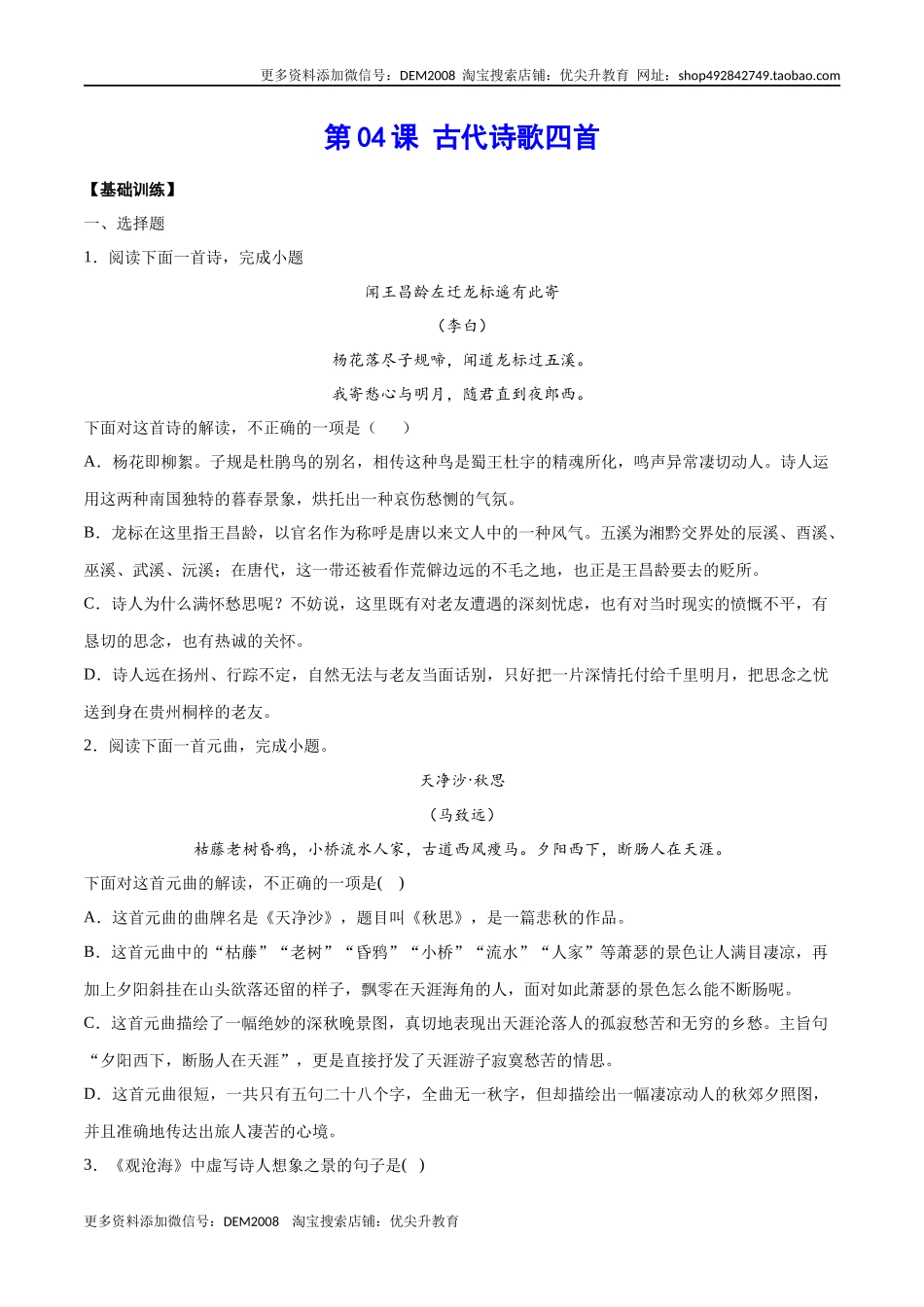 第04课 古代诗歌四首(基础训练)(原卷版).docx_第1页